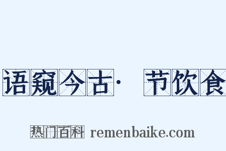 语窥今古·节饮食是什么意思的图片